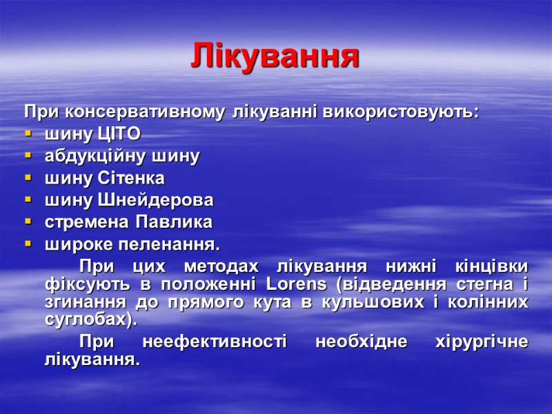 Лікування При консервативному лікуванні використовують:  шину ЦІТО абдукційну шину шину Сітенка шину Шнейдерова